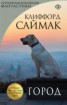 Книга "Город. Всё живое… (ил. И.Мельникова)" - BooksFinder.ru